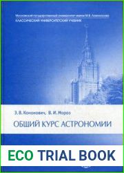 Общий курс астрономии