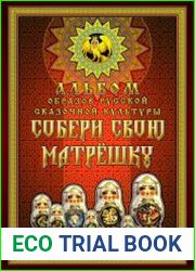 Собери свою матрешку. Альбом образов русской сказочной культуры