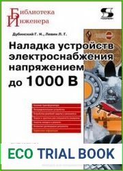Наладка устройств электроснабжения напряжением до 1000 В