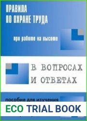 Правила по охране труда при работе на высоте в вопросах и ответах