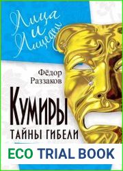 Кумиры. Тайны гибели