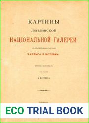 Картины Лондонской национальной галереи с объяснительным текстом Чарльса Л. Истлэка Вып.1