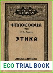Этика