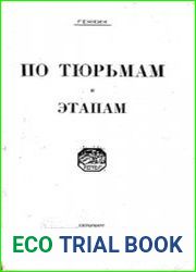 По тюрьмам и этапам