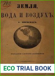 Земля, вода и воздух