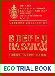Органы государственной безопасности СССР в Великой Отечественной войны. Том 5. Книга 1.Вперед на запад. 1 января – 30 июня 1944 года