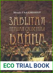 Забытая Першая сусветная вайна