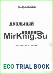 Дуэльный кодекс
