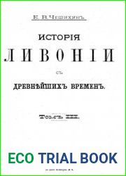 История Ливонии с древнейших времен. Том 3.