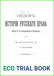 Обзор истории русского права