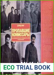 Пропавшие комиссары. Фальсификация фотографий и произведений искусства в сталинскую эпоху