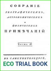 Собрание географических, астрономических и физических примечаний ч.2