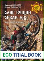 Олег Вещий – Орвар-Одд. Путь восхождения