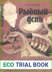 Рыбный день