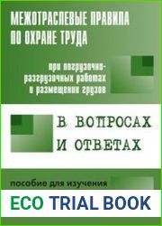Межотраслевые правила по охране труда при погрузочно-разгрузочных работах и размещении грузов в вопросах и ответах