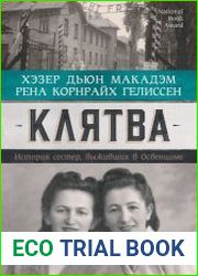 Клятва. История сестер, выживших в Освенциме