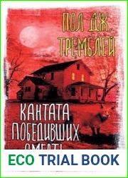 Кантата победивших смерть