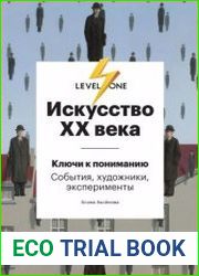 Искусство XX века. Ключи к пониманию события, художники, эксперименты