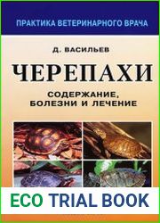 Черепахи. Содержание, болезни и лечение