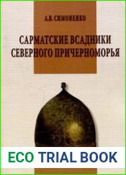 Сарматские всадники Северного Причерноморья
