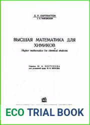Высшая математика для химиков