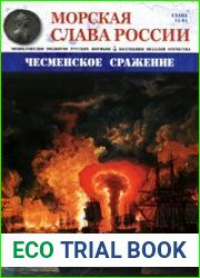 Морская Слава России №15 2015 Чесменское сражение