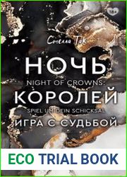 Ночь Королей. Игра с судьбой