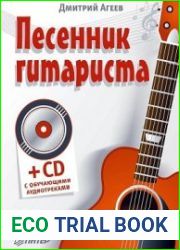 Песенник гитариста