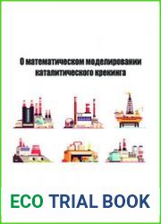 О математическом моделировании каталитического крекинга