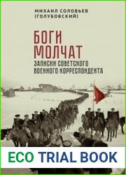 Боги молчат. Записки советского военного корреспондента