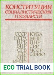 Конституции социалистических государств. В двух томах. Том 1