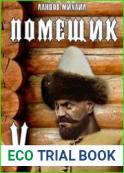 Помещик. Том 5. Воевода
