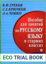 Пособие для занятий по русскому языку в старших классах (2005)