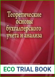 Теоретические основы бухгалтерского учета и анализа