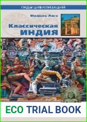 Классическая Индия