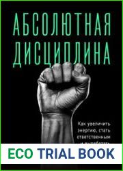 Абсолютная дисциплина. Как увеличить энергию, стать ответственным и выработать привычки на всю жизнь
