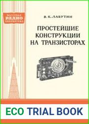 Простейшие конструкции на транзисторах. Массовая радиобиблиотека, выпуск 362