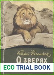 О зверях и людях