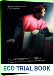 Архитектор Чистилища. Данте и его «Божественная комедия»