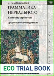 Грамматика нереального к анализу структуры средневекового нарратива