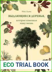 Выдающиеся деревья, которые изменили нашу жизнь