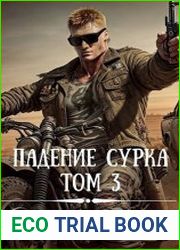 Жизнь сурка. Цикл из 9 книг