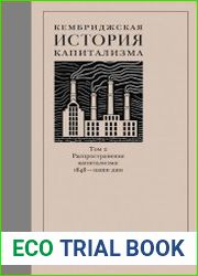 Кембриджская история капитализма. Том 2 Распространение капитализма 1848 – наши дни