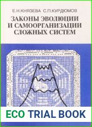 Законы эволюции и самоорганизации сложных систем
