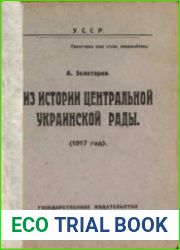 Из истории Центральной Украинской Рады, 1917 год