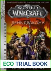 World of Warcraft. День Дракона