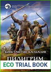 Пилигрим. Реформатор