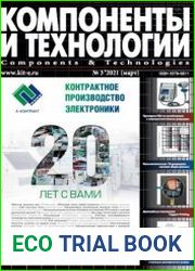 Компоненты и технологии №3 2021