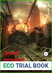 Самый лучший апокалипсис. Цикл из 2 книг