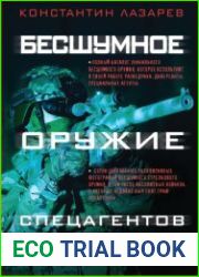 Бесшумное оружие спецагентов и разведчиков. Иллюстрированная энциклопедия
